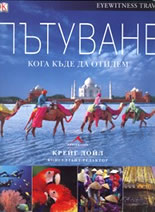 Пътуване - Кога къде да отидем