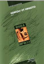 Убиецът от нищото