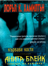 Кървави кости, книга 5