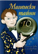 Магически тайни: 10 страхотни трика, които не бива да разкриваш