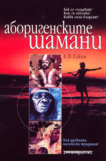 Аборигенските шамани: Най-древната магическа традиция