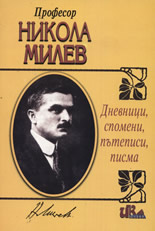 Професор Никола Милев - Дневници, спомени, пътеписи, писма