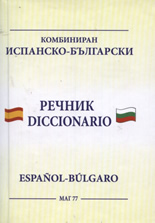 Комбиниран испанско-български/българско-испански речник
