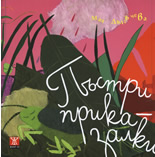 Пъстри приказалки