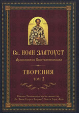 Св. Иоан Златоуст: Творения, том 2