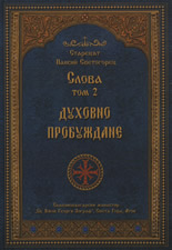 Слова, том 2 - Духовно пробуждане