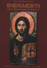 Православието като философия на живота