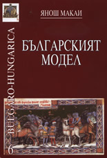 Българският модел