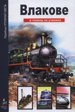 Влакове - в помощ на ученика