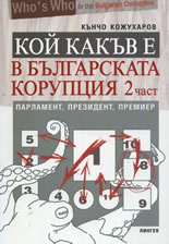 Кой какъв е в българската корупция, част 2