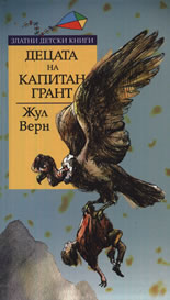 Децата на капитан Грант