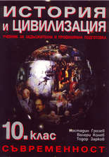 История и цивилизации - 10. клас<br>Съвременност