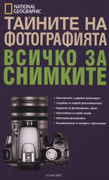 Тайните на фотографията: Всичко за снимките