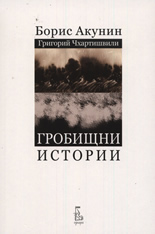 Гробищни истории