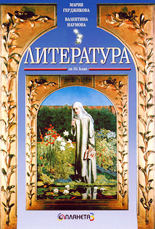 Литература за 10. клас