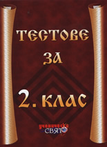 Тестове за 2. клас