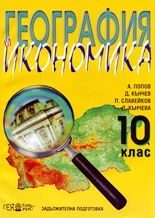 География и икономика - 10. клас