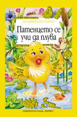 Патенцето се учи да плува