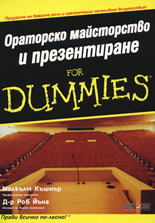 Ораторско майсторство и презентиране For Dummies