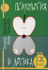 Психология и логика за IX клас