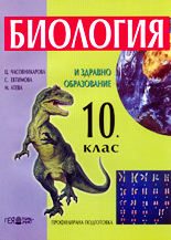 Биология и здравно образование - 10. Клас (профилирана подготовка)