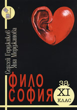 Философия за XI клас