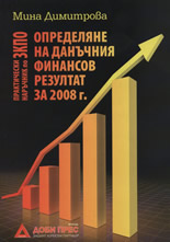 Определяне на данъчния финансов резултат за 2008 г. Практически наръчник по ЗКПО