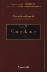 Отпуските, част 2