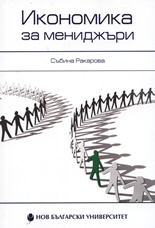 Икономика за мениджъри