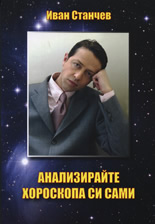Анализирайте хороскопа си сами