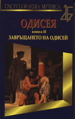 Одисея, книга ІI: Завръщането на Одисей