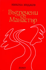 Възречени от Манастър