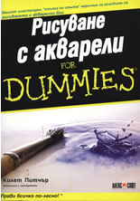 Рисуване с акварели For Dummies