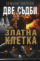 Две съдби: Златна клетка