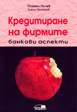 Кредитиране на фирмите - банкови аспекти
