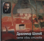 Драгомир Шопов чете свои стихове CD