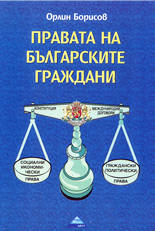Правата на българските граждани