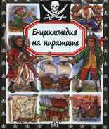 Енциклопедия на пиратите