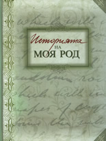 Историята на моя род