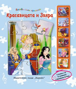 Красавицата и звяра