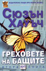 Греховете на бащите - книга втора