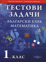 Тестови задачи по български език и математика за 1. клас