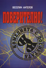 Поверително! Комедията с досиетата