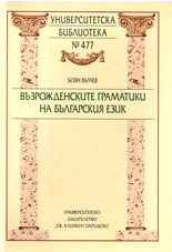 Възрожденските граматики на българския език