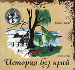 История без край