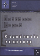 Социалното познание: Контури на рефлексията