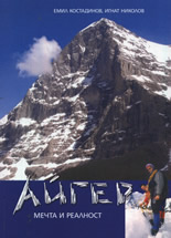 Айгер - мечта и реалност