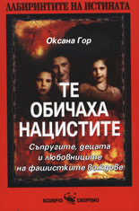 Те обичаха нацистите - съпругите, любовниците и децата на фашистките вождове