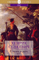 С огън и меч - част I