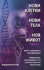 Нови клетки, нови тела, нов живот